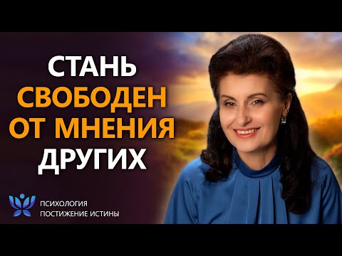 Видео: Хватит жить по чужим правилам!