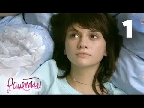 Видео: Ранетки | Сезон 1 | Серия 1