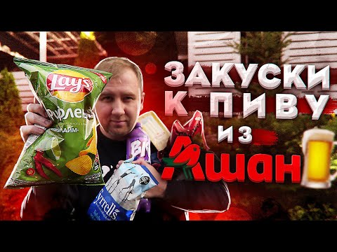 Видео: Обзор: Закуски к пиву из Ашана.
