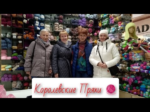 Видео: В ГОСТЯХ У КОРОЛЕВСКИХ ПРЯХ 🧶