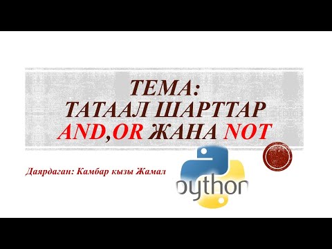 Видео: Python программалоо тили. Татаал шарттар and,or жана not.