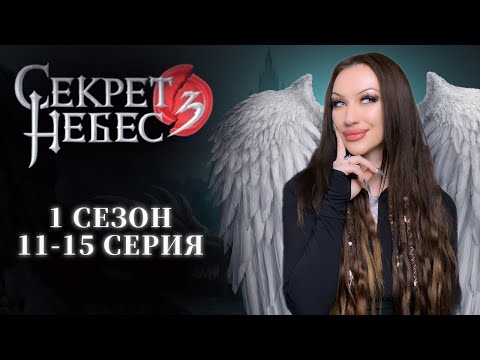 Видео: СЕКРЕТ НЕБЕС 3 - КОНЕЦ ВЕЧНОСТИ 1 СЕЗОН 11-15 СЕРИЯ