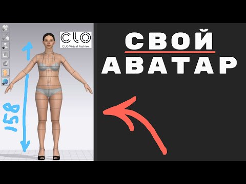 Видео: Создание аватара для моделирования одежды в clo3d