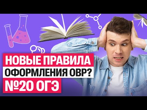 Видео: Как оформлять №20 ОГЭ? НОВЫЕ правила в ОВР! | Вадим Едемский | 100Б