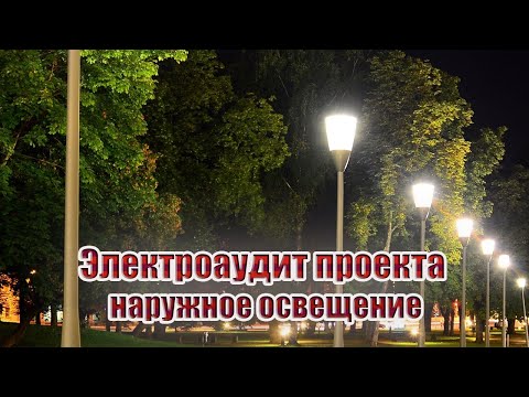 Видео: Электроаудит проекта | наружное освещение