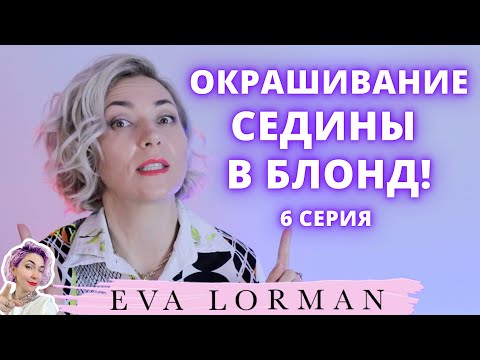 Видео: Окрашивание Седины в Блонд | Уроки окрашивания волос | Правила окрашивания седых волос