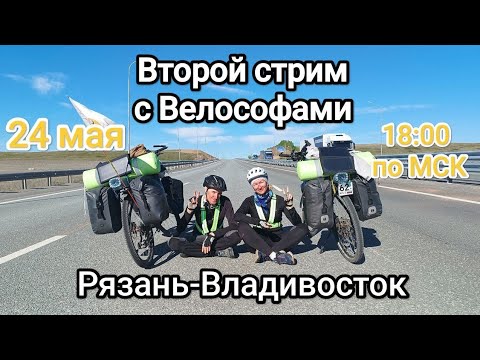 Видео: Второй стрим с Велософами. Рязань -Владивосток на велосипедах