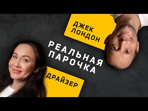 Видео: Пара Джек Лондон ENTJ и Драйзер ISFJ. Дуалы. Соционика