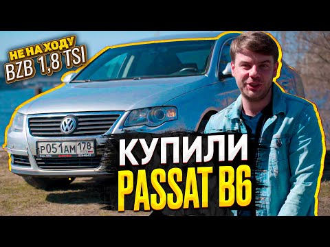Видео: МАКСИМ КУПИ ПРОДАЙ, купили Passat B6, мотор троит и мы не едем. BZB 1,8 tsi и его проблемы.