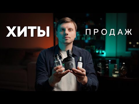 Видео: ТОП-5 САМЫХ ПРОДАВАЕМЫХ ПАРФЮМА