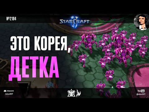 Видео: ВСЕ РЕШИЛА ЯДЕРКА? Корейские прогеймеры StarCraft 2 в играх терранов и протоссов - это Корея, детка!