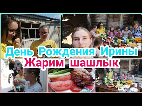 Видео: День Рождения Сестры/ Жарим шашлык