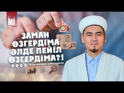 Видео: ЗАМАН ӨЗГЕРДІМЕ ӘЛДЕ ПЕЙІЛ ӨЗГЕРДІМЕ?! | НҰРЛЫБЕК ШАКИЗАДАҰЛЫ