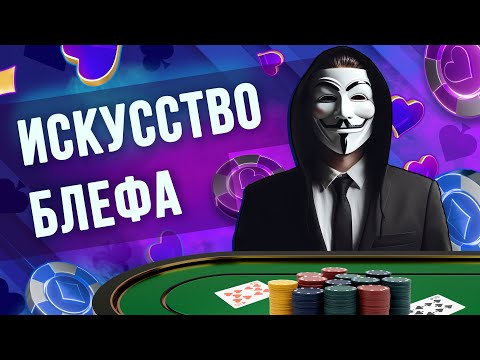 Видео: Как правильно блефовать в покере? Все о блефе в покере