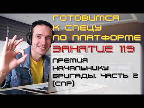 Видео: ЗАНЯТИЕ 119. ПРЕМИЯ РУКОВОДИТЕЛЮ БРИГАДЫ. ЧАСТЬ 2 (СПР). ПОДГОТОВКА К СПЕЦИАЛИСТУ ПО ПЛАТФОРМЕ