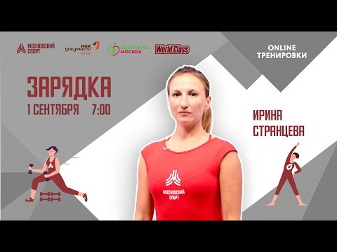 Видео: Утренняя зарядка на все группы мышц | 1 сентября | Онлайн-тренировка