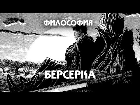 Видео: Берсерк, Гегель и Ницше