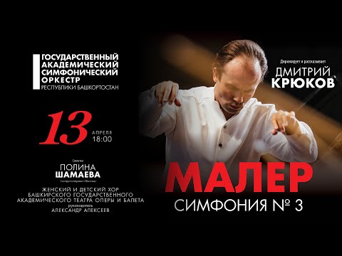 Видео: Великие симфонии. Малер Симфония № 3