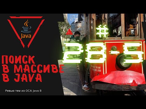 Видео: 28 5 Поиск в массиве в Java