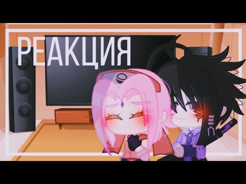 Видео: ⚡||Team 7(без сенсеев) реагируют на Боруто||SasuSaku||Narurto gacha||Kirin||⚡