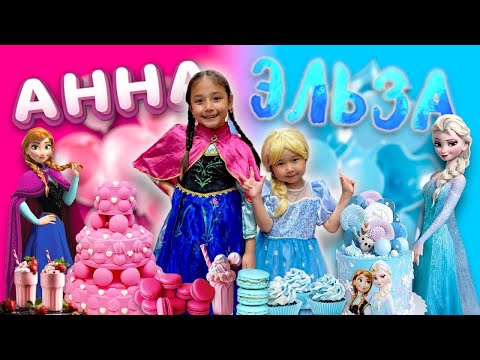 Видео: ЭЛЬЗА (СИНИЙ) АННА (РОЗОВЫЙ) ЧЕЛЛЕНДЖ🍟🍕🍦🎂🧁🍬🍭🍫🍡🍢