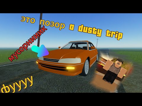 Видео: Это авто просто ужасно [a dusty trip]💩🤡☠️