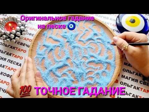 Видео: 💥СРОЧНО❗ ВАЖНО🔥НОВОСТИ💣 НА ПОРОГЕ💯❗❗❗ ГАДАНИЕ НА ПЕСКЕ🔮🧿
