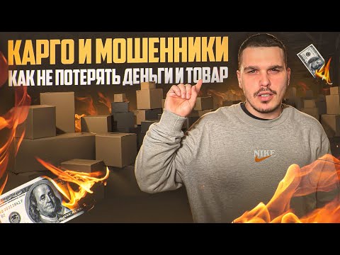 Видео: Как найти карго компанию, не натыкаясь на мошенников. #каргодоставка