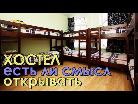 Видео: Выгодно ли открывать хостел / Как заработать на хостеле / Франшиза хостел