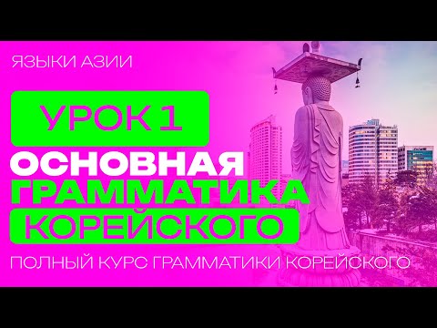 Видео: ОСНОВНАЯ ГРАММАТИКА КОРЕЙСКОГО ЯЗЫКА - УРОК 1 УРОКИ КОРЕЙСКОГО ЯЗЫКА. КОРЕЙСКИЙ ДЛЯ НАЧИНАЮЩИХ