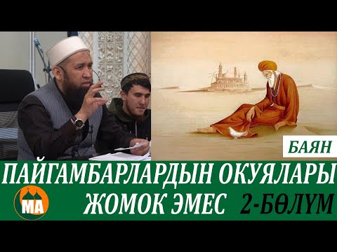 Видео: Пайгамбарлардын окуялары жомок эмес БАЯН / 2-БӨЛҮМ