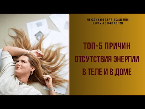 Видео: ТОП-5 причин отсутствия энергии в доме и в теле