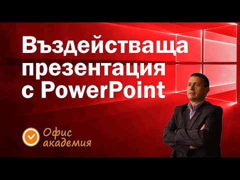 Видео: Създаване на въздействащи презентации с PowerPoint с ефекти, SmartArt, красив фон и прозрачни снимки