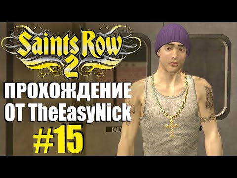 Видео: Saints Row 2. Прохождение. #15. Татуировки и грузовики.