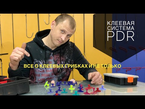 Видео: Клеевая система PDR. Грибки PDR. Клеевые адаптеры PDR