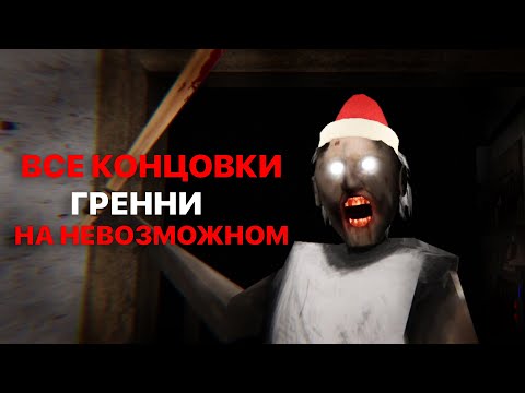Видео: Я ПРОШЁЛ ВСЕ КОНЦОВКИ GRANNY НА НЕВОЗМОЖНОЙ СЛОЖНОСТИ! (Это был ад)