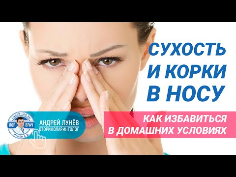 Видео: Сухость в носу, корки в носу, ковыряние в носу.