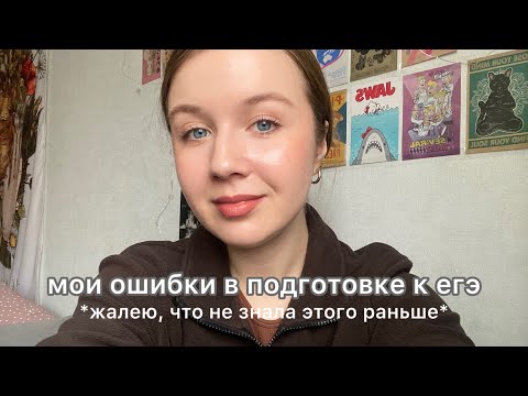 Видео: мои ошибки в подготовке к егэ | почему я пересдавала экзамен | советы по подготовке к егэ