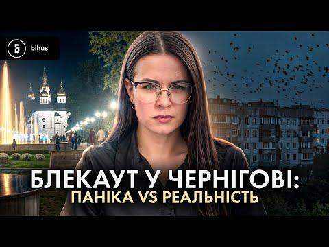 Видео: Новий сезон блекаутів: сценарій Чернігова і чому ми знову не готові