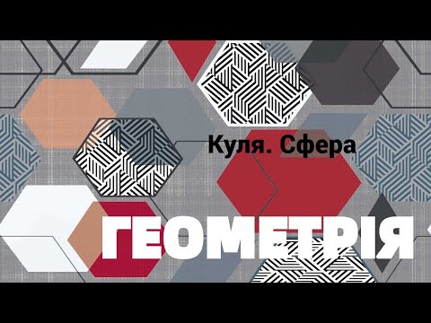 Видео: 11 клас  Куля  Сфера