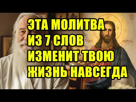 Видео: Простейшая МОЛИТВА, открывающая путь к Богу. Рассказывает священник