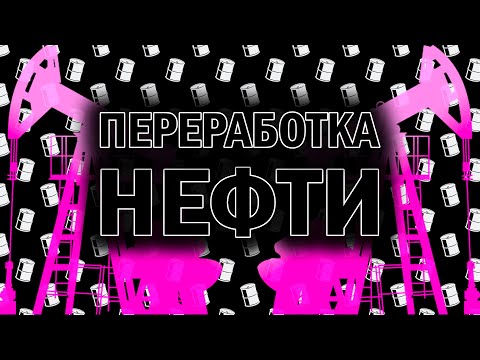 Видео: Переработка нефти
