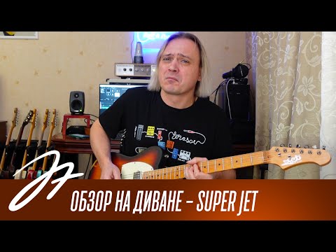 Видео: Обзор на диване - Super Jet