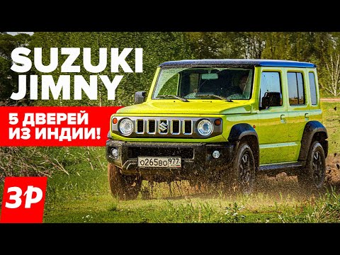 Видео: Наконец-то! Suzuki Jimny – 5 дверей и больше места! / Suzuki Джимни обзор