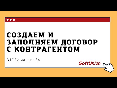 Видео: Создаем и заполняем договор с контрагентом