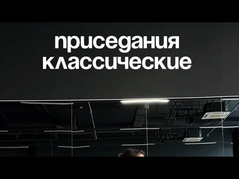 Видео: Как приседать? Что нужно знать для классического проседания?