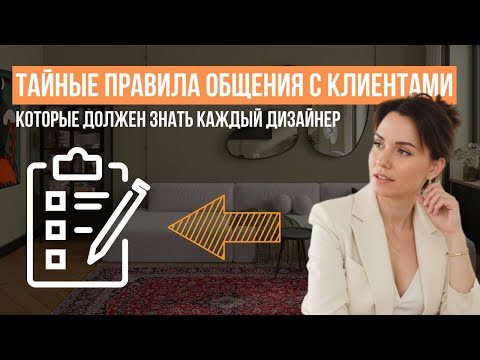 Видео: 10 ПРАВИЛ ДЛЯ УСПЕШНОЙ РАБОТЫ с клиентами в дизайне интерьеров