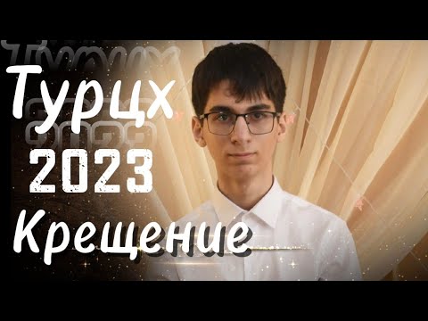 Видео: Турцх крещение 2023