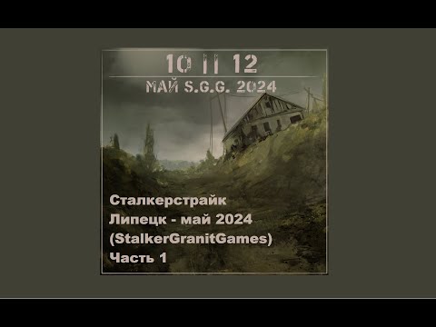 Видео: Сталкерстрайк - Липецк - май 2024 (StalkerGranitGames) Часть 1