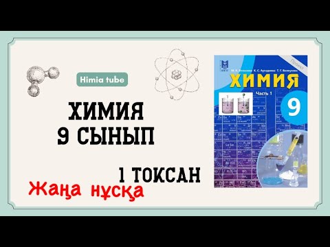 Видео: Химия 9 сынып ТЖБ 1 тоқсан жаңа нұсқа